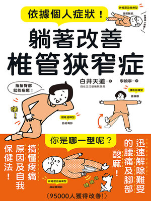 cover image of 依據個人症狀！躺著改善椎管狹窄症